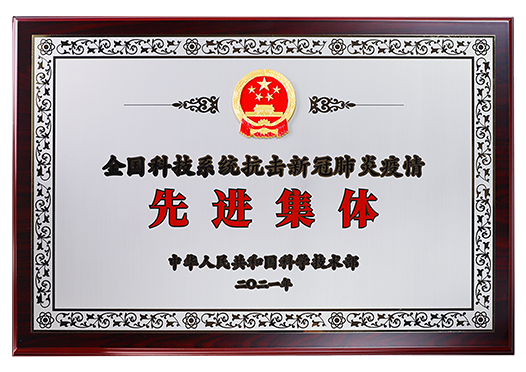 全国科技系统抗击新冠肺炎疫情先进集体
