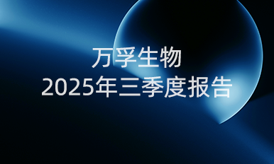 pp电子模拟器生物前三季度营收16.90亿元，国内守住基本盘，海外布局提速